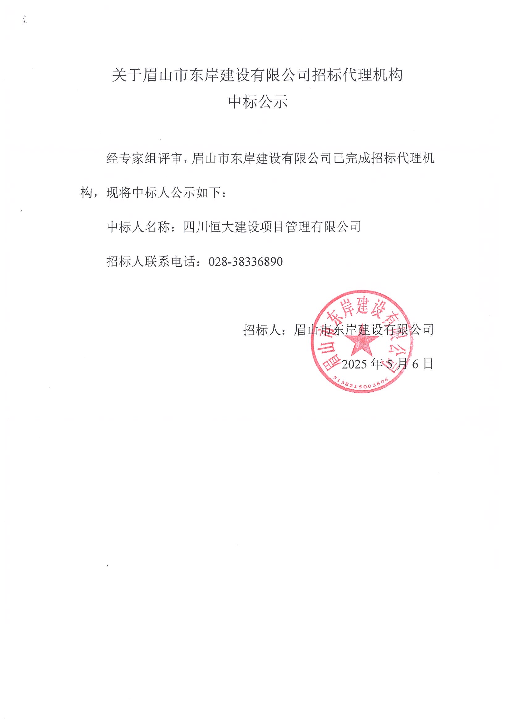 中標公示——招標代理機構.jpg