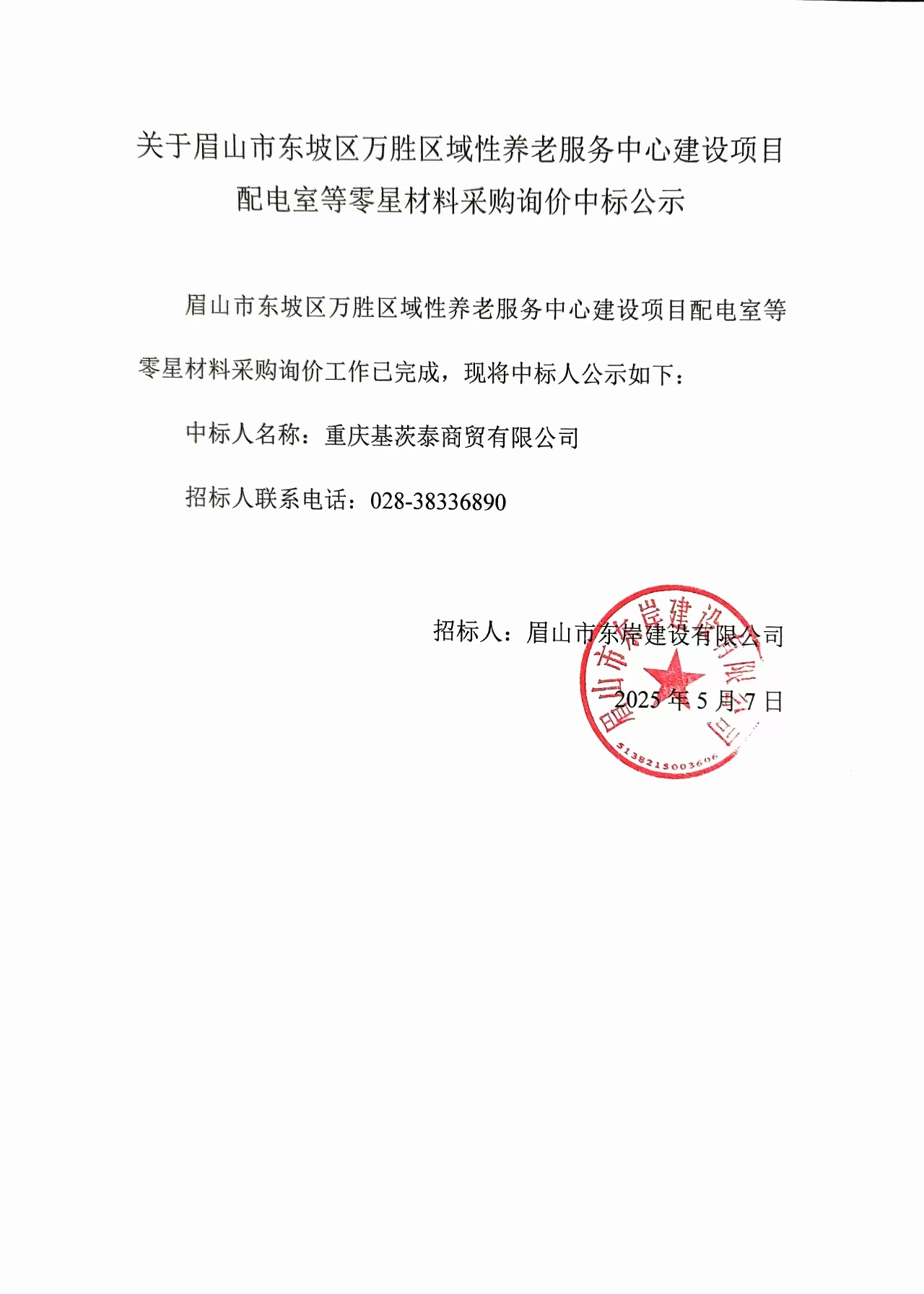 中標(biāo)公示——萬(wàn)勝區(qū)域性養(yǎng)老服務(wù)中心建設(shè)項(xiàng)目配電室等零星材料.jpg